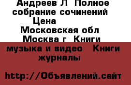 Андреев Л. Полное собрание сочинений › Цена ­ 20 000 - Московская обл., Москва г. Книги, музыка и видео » Книги, журналы   